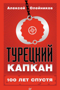 Книга Турецкий капкан. 100 лет спустя