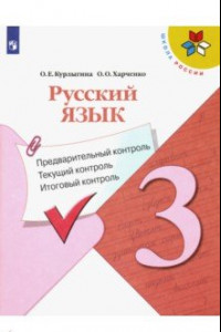 Книга Русский язык. 3 класс. Предварительный контроль, текущий контроль, итоговый контроль. Учеб. пособие