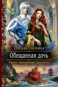 Книга Обещанная дочь