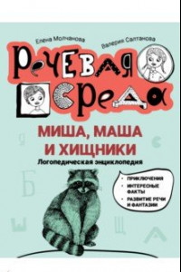 Книга Миша, Маша и хищники. Логопедическая энциклопедия