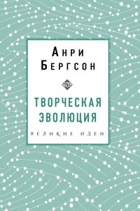 Книга Творческая эволюция