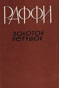 Книга Золотой петушок