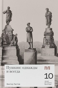 Книга Пушкин: однажды и всегда