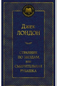 Книга Странник по звездам, или Смирительная рубашка