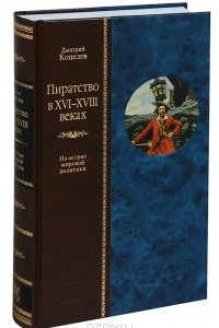 Книга Пиратство в XVII-XVIII веках. На острие мировой политики