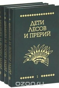 Книга Дети лесов и прерий