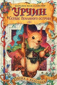 Книга Урчин и Сердце Туманного острова