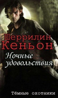 Книга Ночные удовольствия [фанатский перевод]