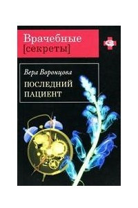 Книга Последний пациент