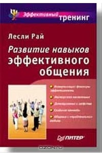 Книга Развитие навыков эффективного общения