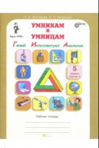 Книга Умникам и умницам. Курс 