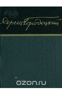 Книга Сергей Городецкий. Стихи