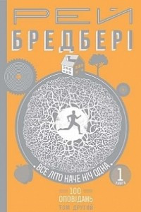 Книга Все літо наче ніч одна. 100 оповідань. Том другий: у 2-х кн. Кн.1