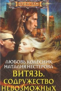 Книга Витязь. Содружество невозможных