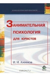 Книга Занимательная психология для юристов