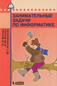 Книга Занимательные задачи по информатике