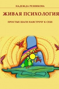 Книга Живая психология: простые шаги навстречу к себе