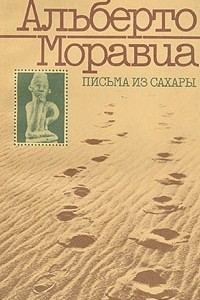 Книга Письма из Сахары