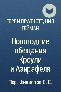 Книга Новогодние обещания Кроули и Азирафеля