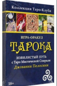 Книга Игра-оракул Тарока, без колоды