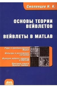 Книга Основы теории вейвлетов. Вейвлеты в MATLAB