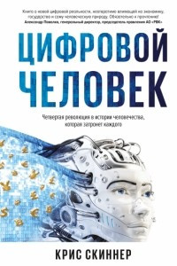 Книга Человек цифровой. Четвертая революция в истории человечества, которая затронет каждого