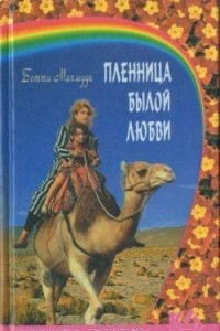 Книга Пленница былой любви