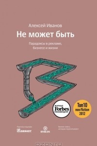 Книга Не может быть. Парадоксы в рекламе, бизнесе и жизни