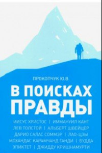 Книга В поисках правды. Очерки этических учений