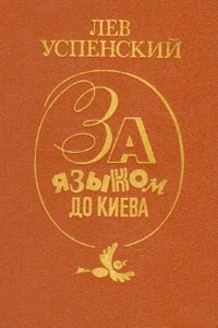 Книга За языком до Киева