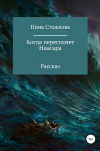 Книга Когда пересохнет Ниагара