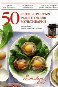 Книга 50 очень простых рецептов для мультиварки