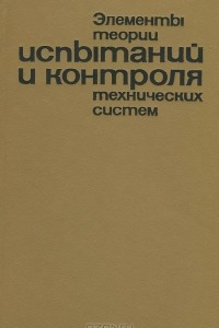 Книга Элементы теории испытаний и контроля технических систем