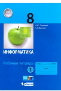 Книга Информатика. 8 класс. Рабочая тетрадь. В 2-х частях. ФГОС