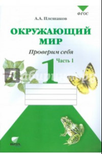 Книга Окружающий мир. Проверим себя. Тетрадь для учащихся 1 класса. В 2 частях, часть 1. ФГОС