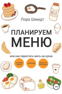 Книга Планируем меню, или Как перестать жить на кухне