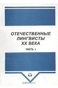 Книга Отечественные лингвисты XX века. Часть 3. Т - Я