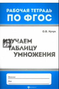 Книга Изучаем таблицу умножения. ФГОС