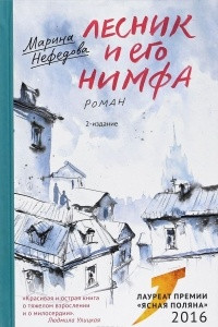 Книга Лесник и его нимфа