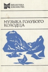 Книга Музыка голубого колодца. Братья Львиное Сердце. Голые деревья