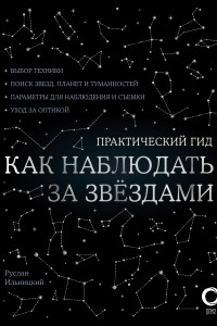 Книга Как наблюдать за звездами. С картой звездного неба и планисферой