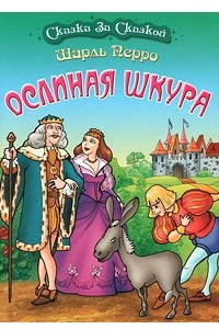 Книга Ослиная шкура