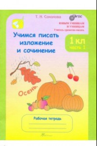 Книга Учимся писать изложения и сочинения. 1 класс. Рабочая тетрадь. В 2-х частях. Часть 1. ФГОС