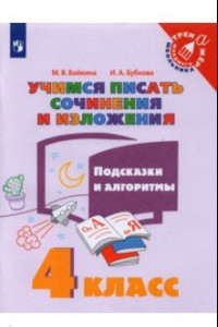 Книга Учимся писать сочинения и изложения. 4 класс. Подсказки и алгоритмы