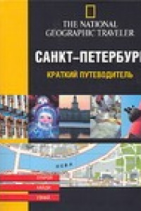 Книга Санкт-Петербург