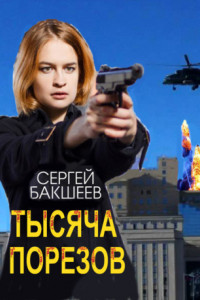 Книга Тысяча порезов