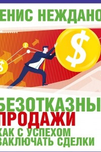 Книга Безотказные продажи: как с успехом заключать сделки