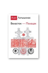 Книга Беласток - Полацак