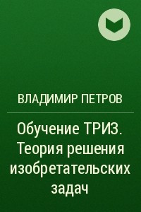 Книга Обучение ТРИЗ. Теория решения изобретательских задач