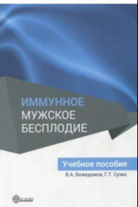 Книга Иммунное мужское бесплодие. Учебное пособие